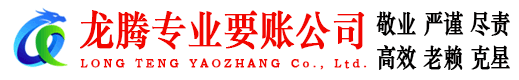 灌南龙腾追债公司